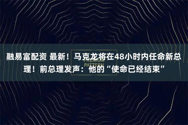 融易富配资 最新！马克龙将在48小时内任命新总理！前总理发声：他的“使命已经结束”